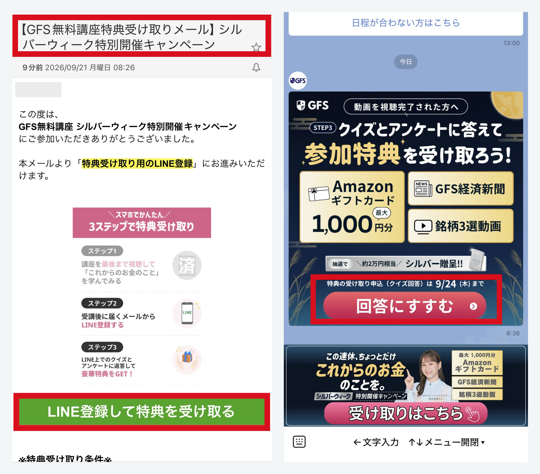 特典受け取りメール→LINEの案内