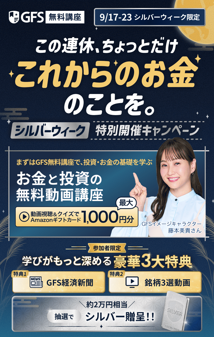GFS無料講座 シルバーウィーク特別開催キャンペーン